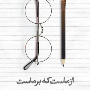 از ماست که بر ماست