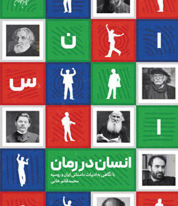 انسان در رمان