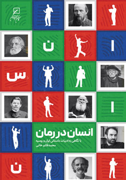 انسان در رمان
