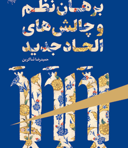 برهان نظم و چالش‌های الحاد جدید