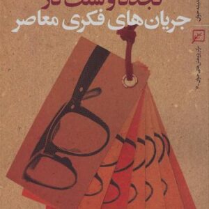 تجدد و سنت در جریان های فکری معاصر