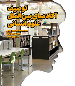 توصیف آکادمیای بین‌الملل علوم انسانی