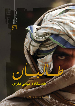 طالبان خاستگاه و مبانی فکری