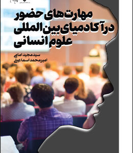 مهارت‌های حضور در آکادمیای بین‌المللی علوم انسانی