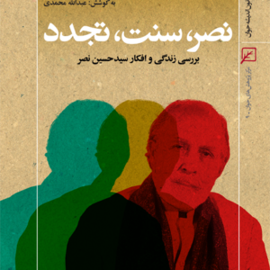 نصر، سنت، تجدد