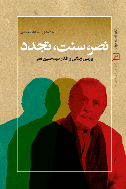 نصر، سنت، تجدد