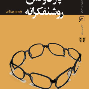 پارادوکس روشنفکرانه