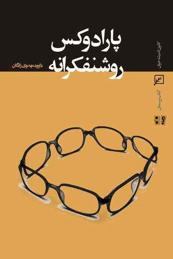 پارادوکس روشنفکرانه