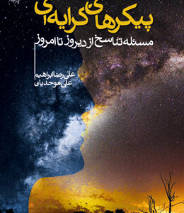 پیکرهای کرایه‌ای