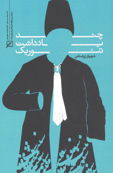چند یادداشت تئوریک