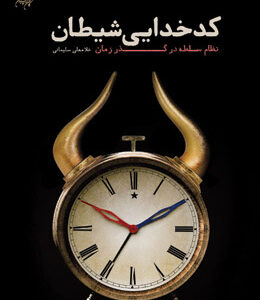 کدخدایی شیطان!