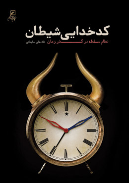 کدخدایی شیطان!