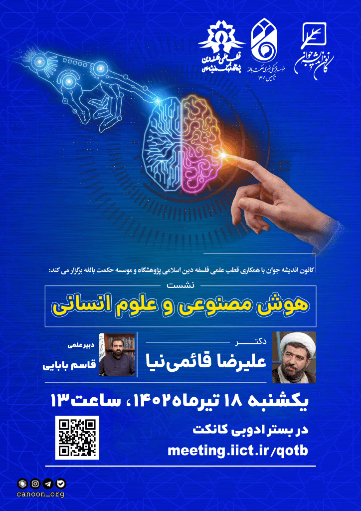 نشست مجازی هوش مصنوعی و علوم انسانی
