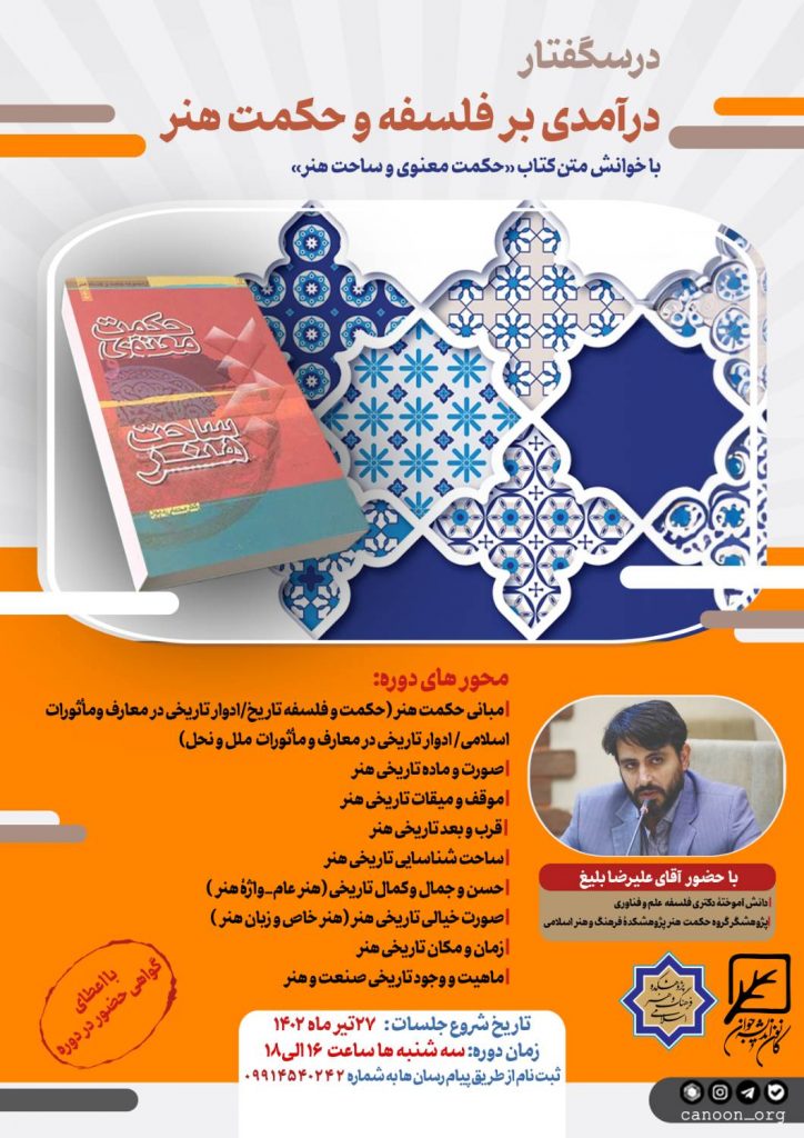 ثبت نام درس‌گفتار «درآمدی بر فلسفه و حکمت هنر»