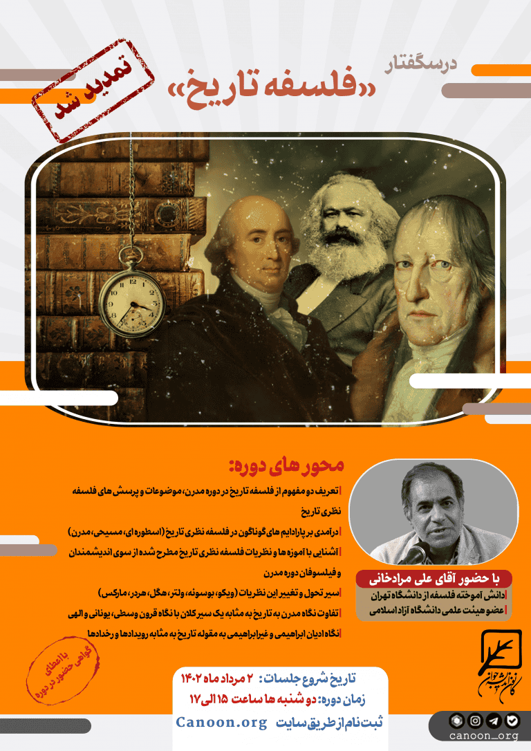 تمدید ثبت نام درسگفتار فلسفه تاریخ