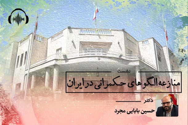 صوت نشست منازعه الگو های حکمرانی در ایران