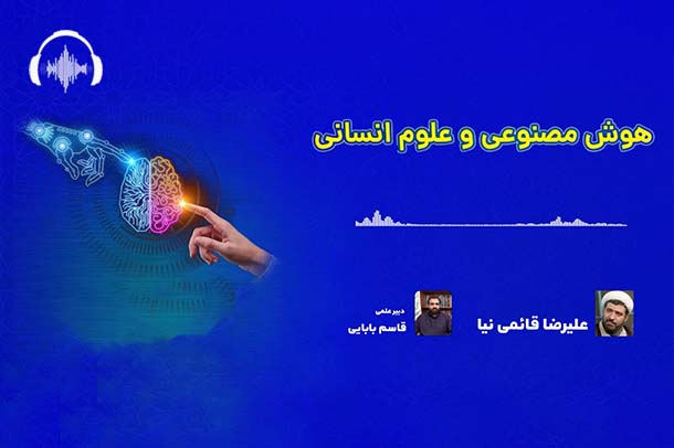 صوت نشست هوش مصنوعی و علوم انسانی