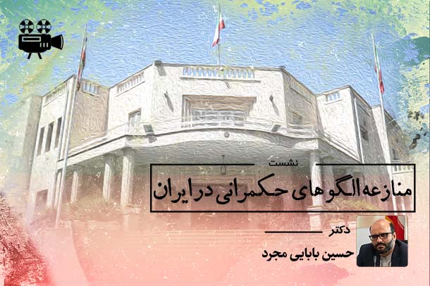 منازعه الگو های حکمرانی در ایران
