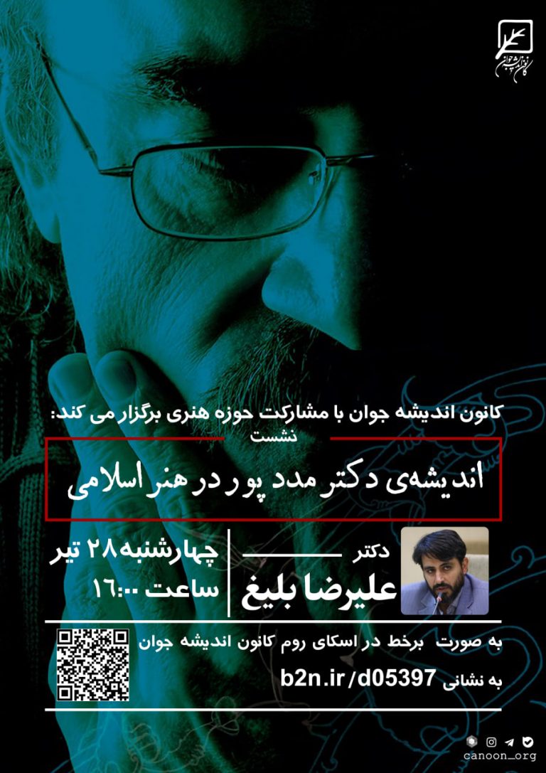 نشست مجازی اندیشه دکتر مدد پور در هنر اسلامی