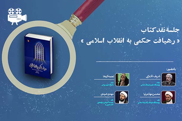 نقد کتاب رهیافت حکمی به انقلاب اسلامی