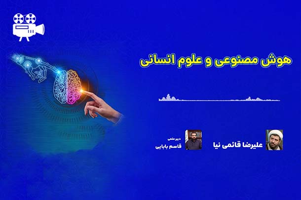 هوش مصنوعی و علوم انسانی