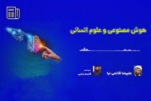 هوش مصنوعی برای حل مسائل و مشکلات معرفتی جدید اجتناب ناپذیر است
