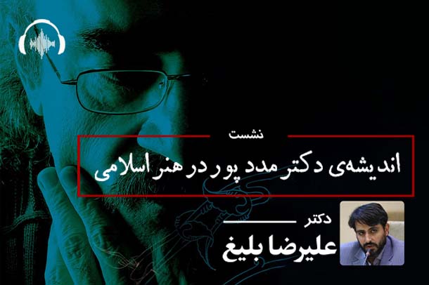 صوت نشست اندیشه دکتر مدد پور در هنر اسلامی