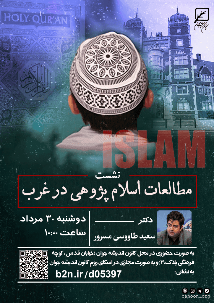 نشست مطالعات اسلام پژوهی در غرب