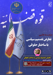 نشست تعارض تصمیم سیاسی با ساختار حقوقی