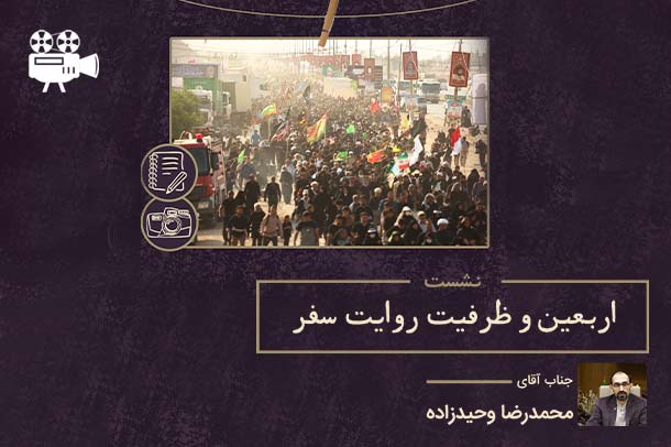 اربعین و ظرفیت روایت سفر