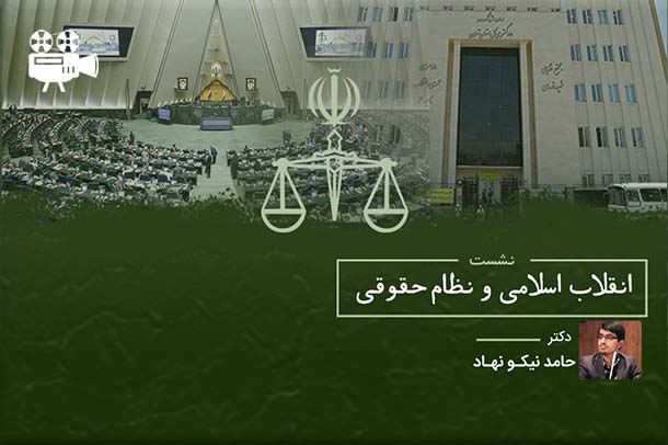 انقلاب اسلامی و نظام حقوقی