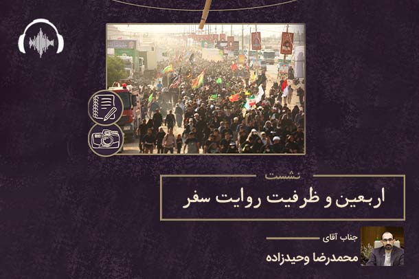 صوت نشست اربعین و ظرفیت روایت سفر