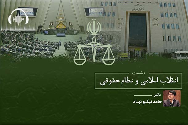 صوت نشست انقلاب اسلامی و نظام حقوقی