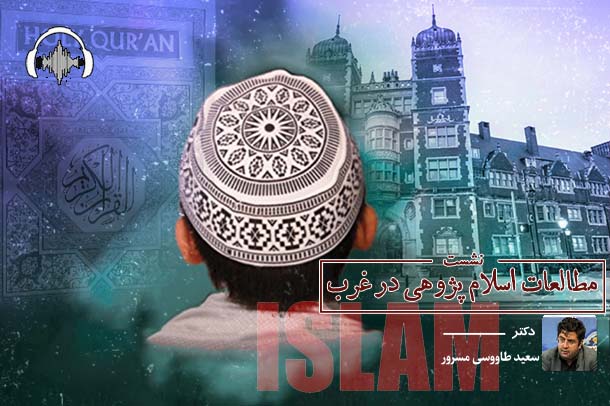 صوت نشست مطالعات اسلام پژوهی در غرب