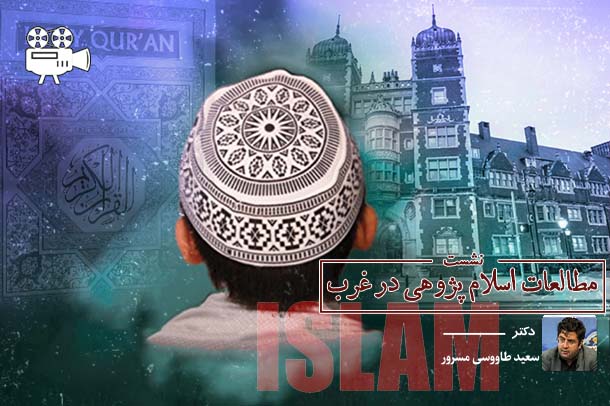 مطالعات اسلام پژوهی در غرب