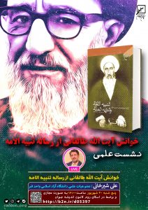 نشست خوانش آیت الله طالقانی از رساله تنبیه الامه