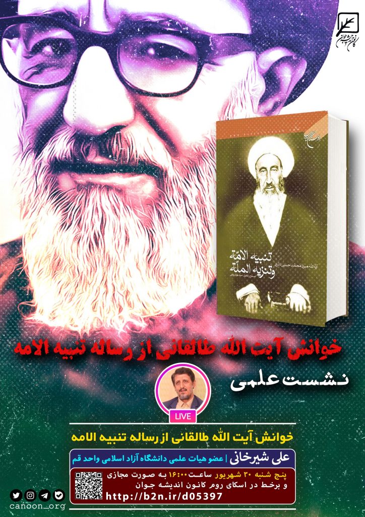 نشست خوانش آیت الله طالقانی از رساله تنبیه الامه