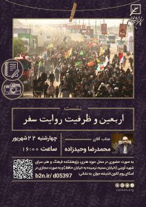 نشست اربعین و ظرفیت روایت سفر