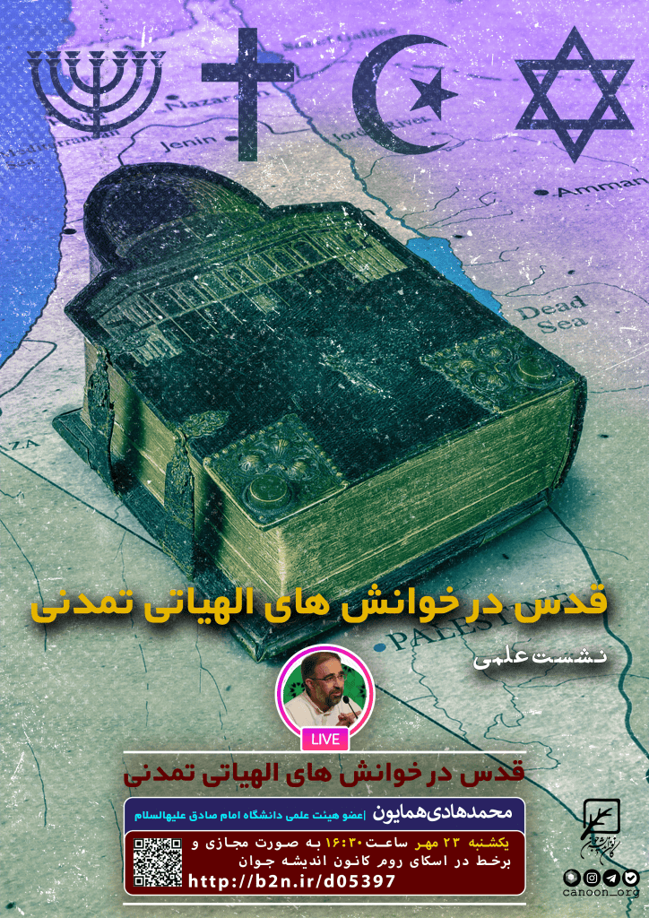 نشست قدس در خوانش‌های الهیاتی _ تمدنی