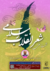 نشست شعر انقلاب اسلامی