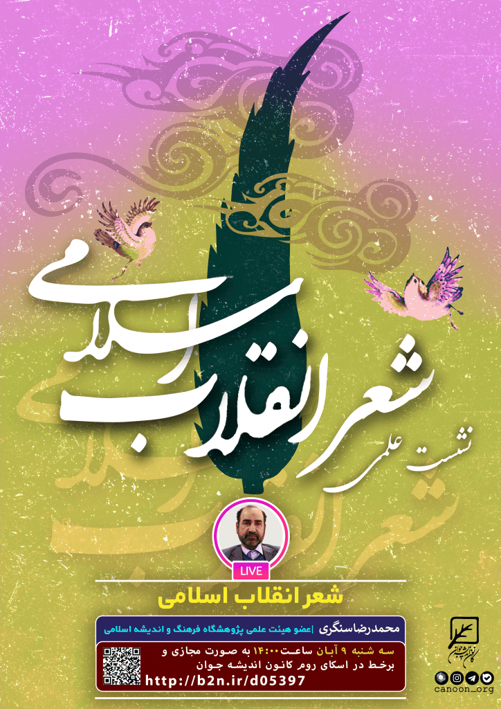 نشست شعر انقلاب اسلامی