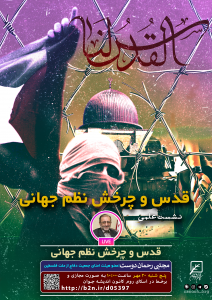 نشست قدس و چرخش نظم جهانی