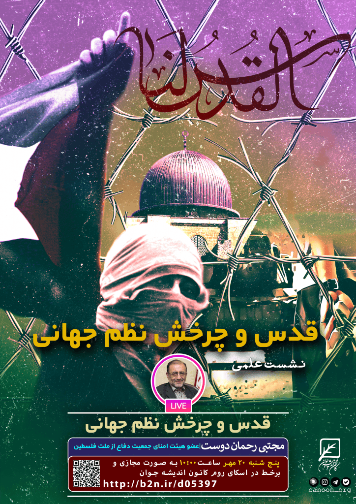 نشست قدس و چرخش نظم جهانی