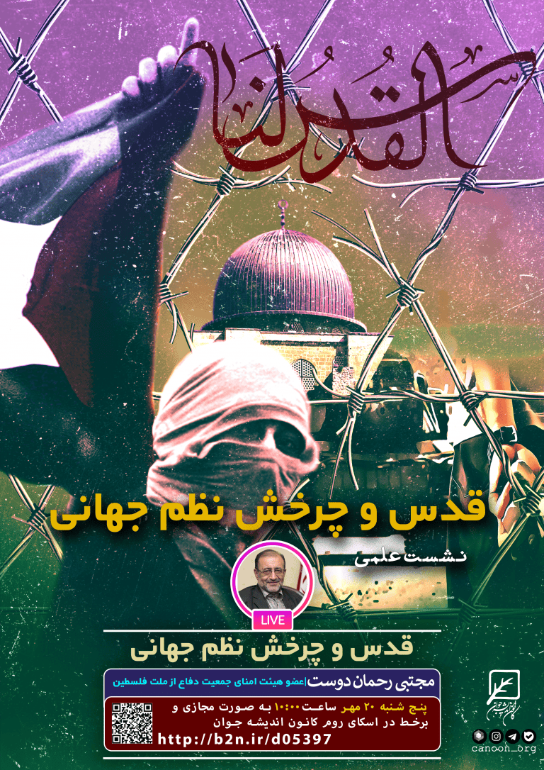 نشست قدس و چرخش نظم جهانی
