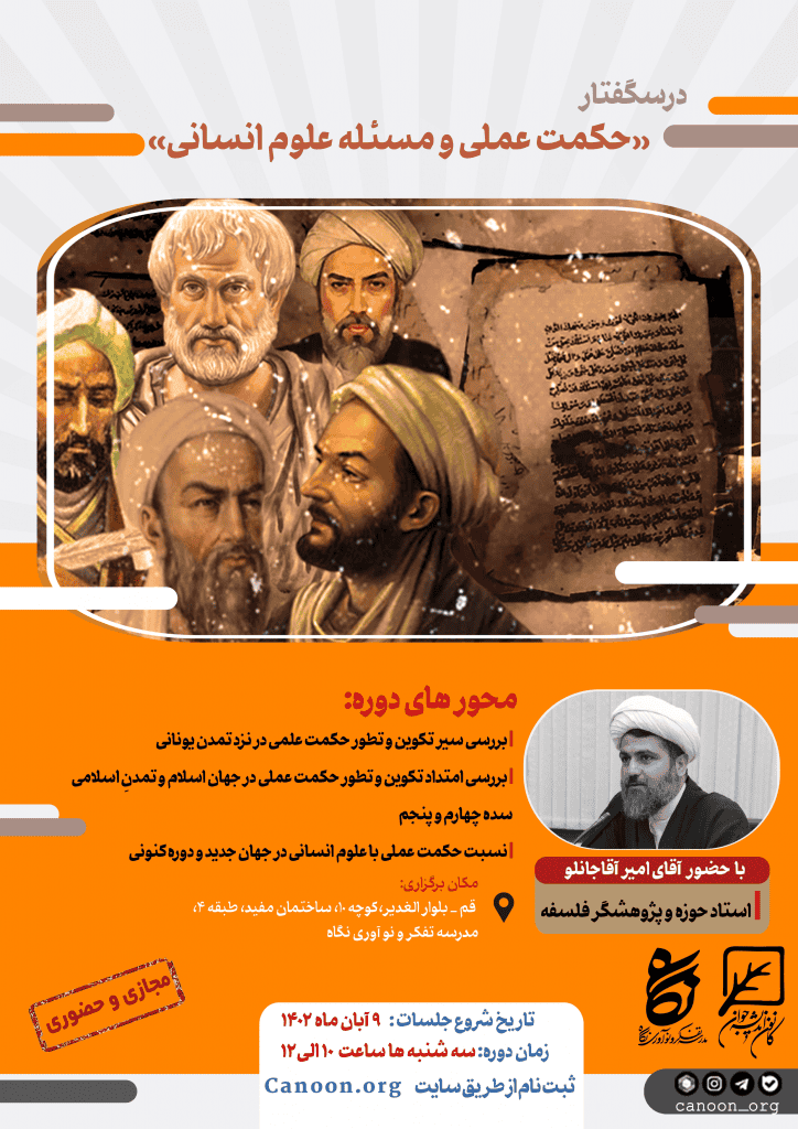 ثبت نام درسگفتار حکمت عملی و مسئله علوم انسانی
