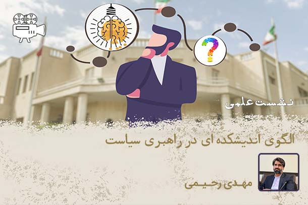 الگوی اندیشکده‌ای در راهبری سیاست