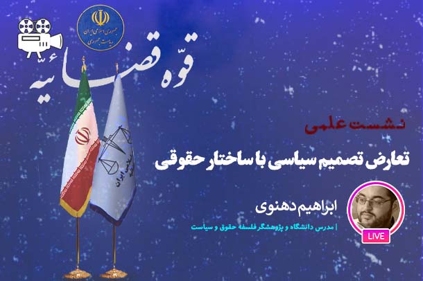 تعارض تصمیم سیاسی با ساختار حقوق