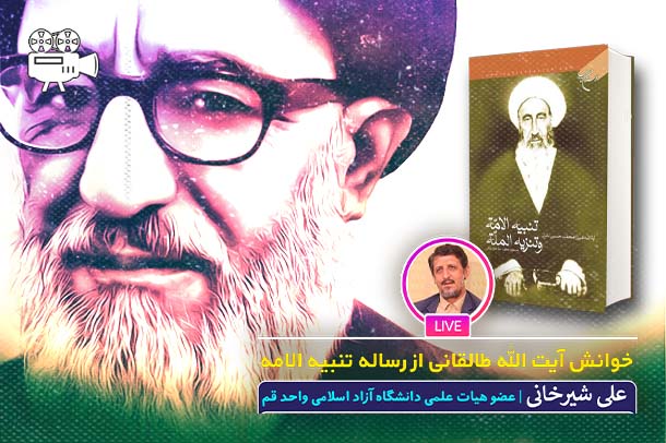خوانش آیت الله طالقانی از رساله تنبیه الامه