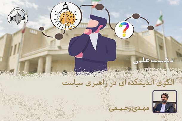 صوت نشست الگوی اندیشکده‌ای در راهبری سیاست