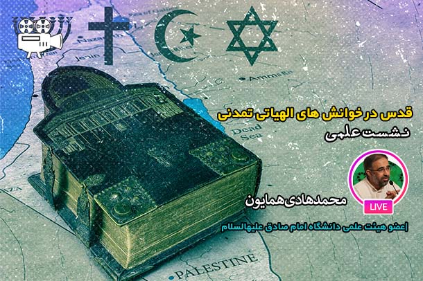 قدس در خوانش‌های الهیاتی _ تمدنی